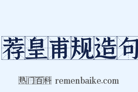 荐皇甫规造句是什么意思的图片